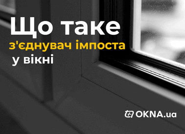 Соединитель импоста в окне
